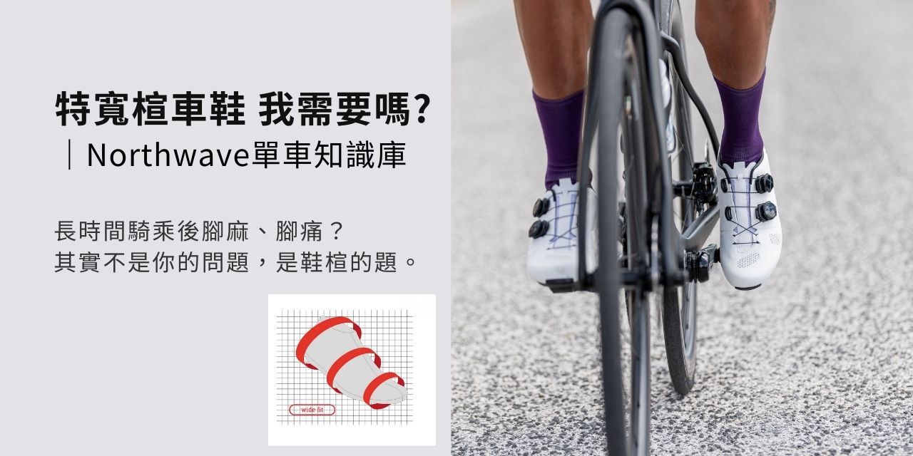 特寬楦 Wide-Fit 單車鞋示意圖，說明腳麻腳痛與楦型配合度的關係