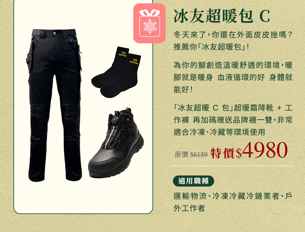 PATRONI 保暖安全鞋組合包介紹圖片