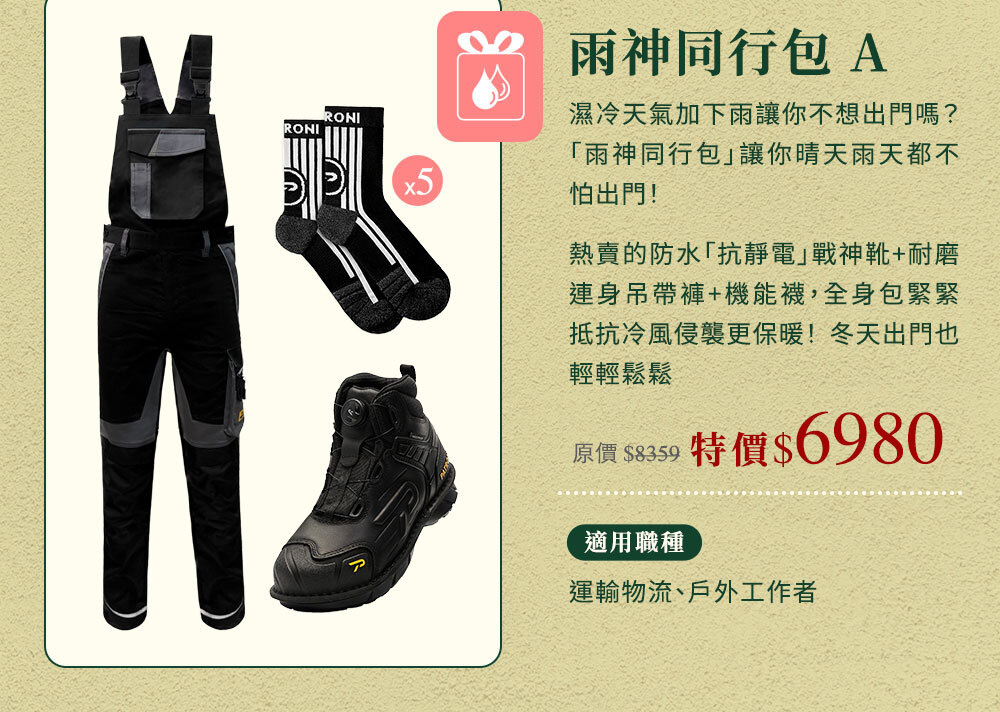 PATRONI 防水安全鞋組合包介紹圖片