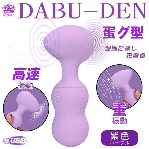 日本Prime DABU-DEN 高速震動蛋型按摩器 紫色