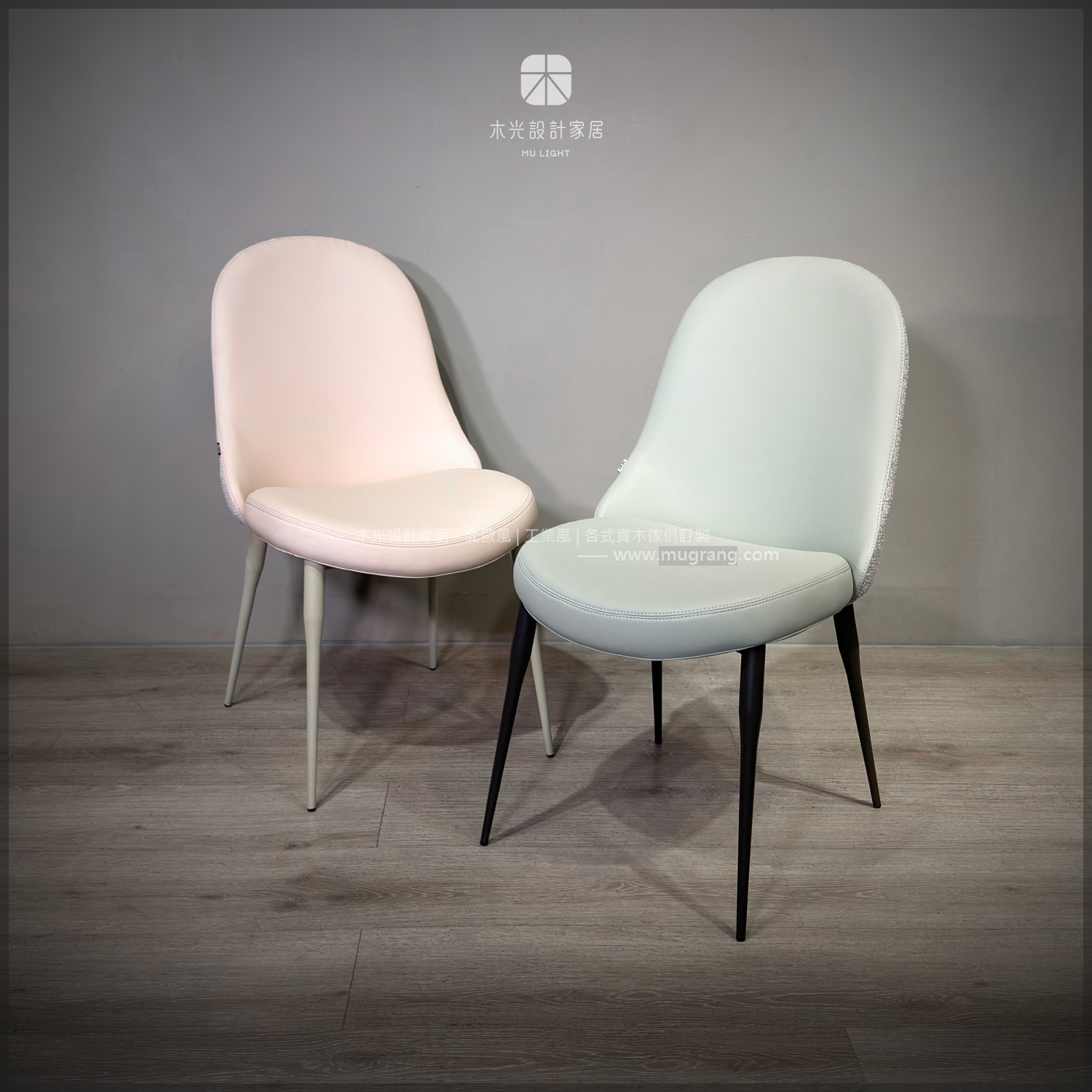 清新奶油舒適皮餐椅 (兩色)