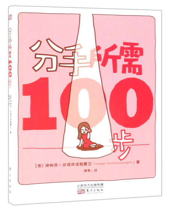 分手所需100步