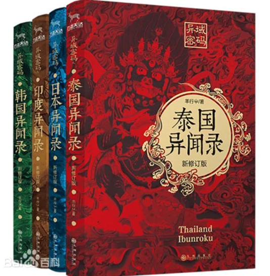 异域密码 异闻录系列（4本）