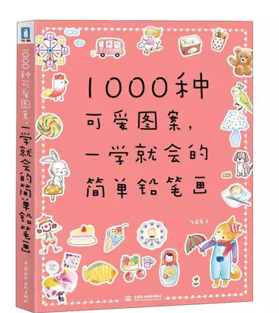 1000种可爱图画一学就会的简单铅笔画