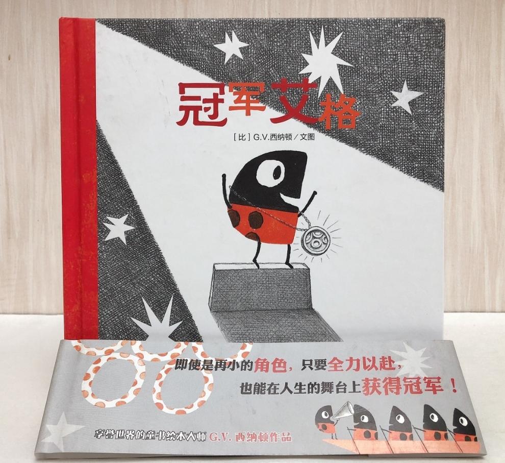 冠军艾格