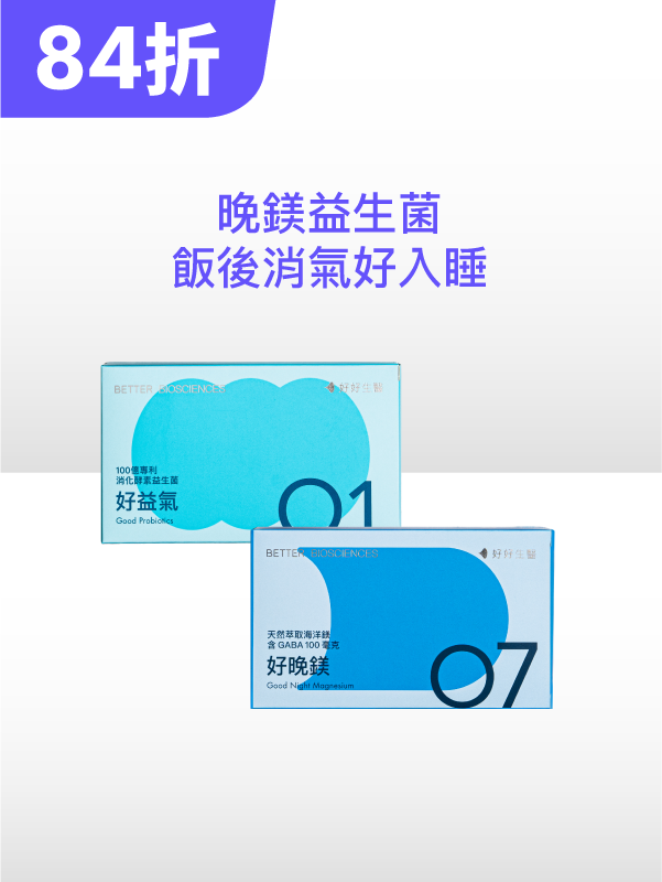 【限時特賣】好晚鎂＋好益氣（30顆＋30顆）