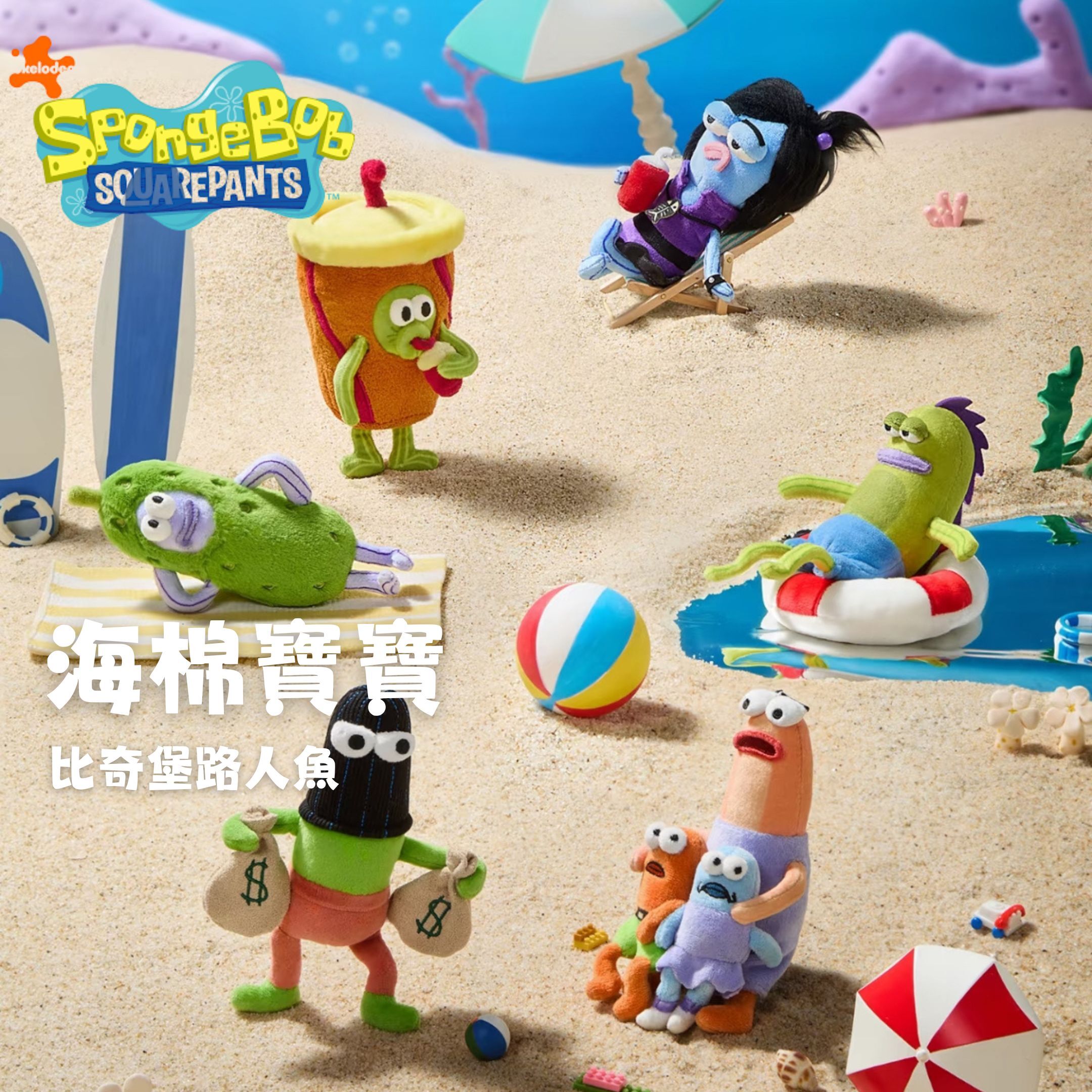 NICEDAY 配件 代購 海綿寶寶 比奇堡居民的一天 吊飾 鑰匙圈 盲盒 一中盒