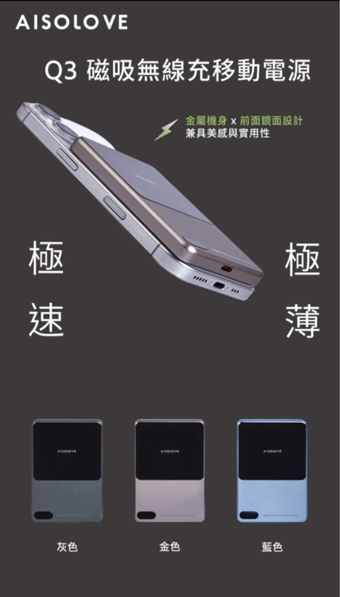 AISOLOVE Q3磁吸無線充移動電源