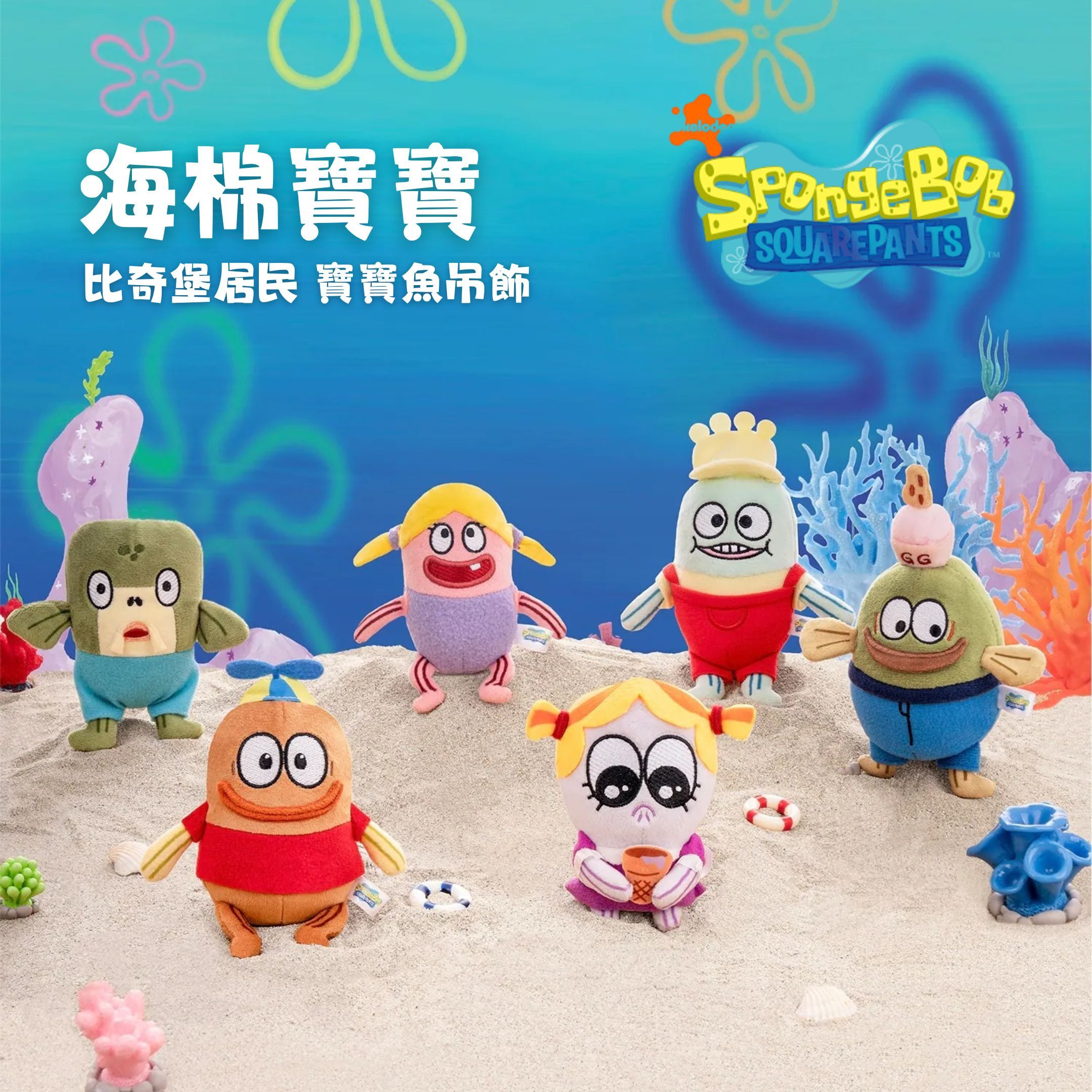 NICEDAY 配件 代購 海綿寶寶 比奇堡 寶寶魚系列 吊飾 鑰匙圈
