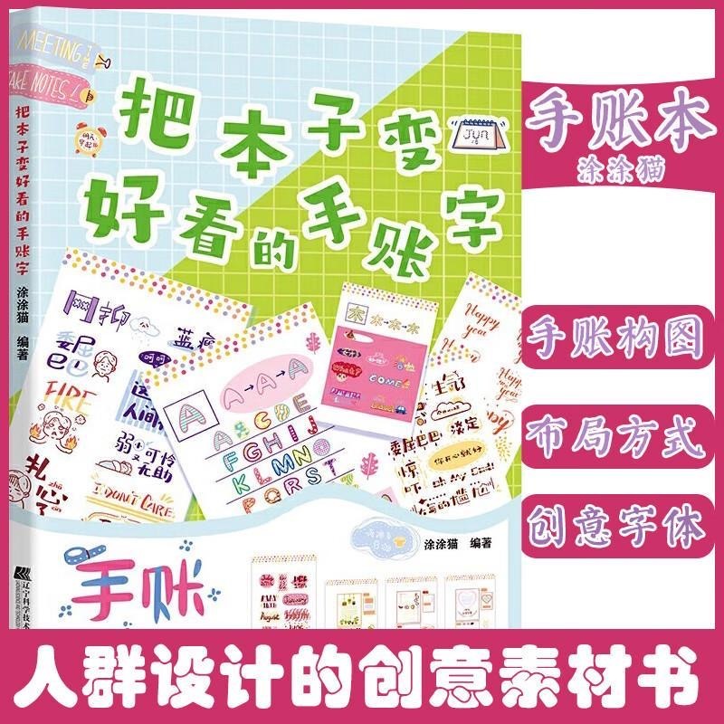 把本子变好看的手账字