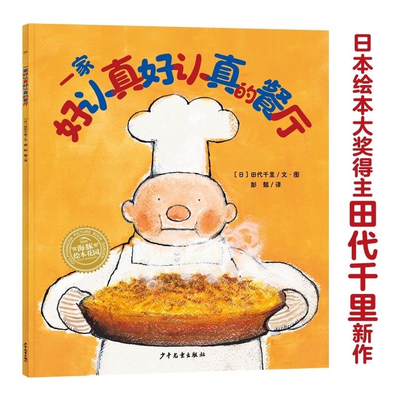 一家好认真好认真的餐厅 幸福种子绘本