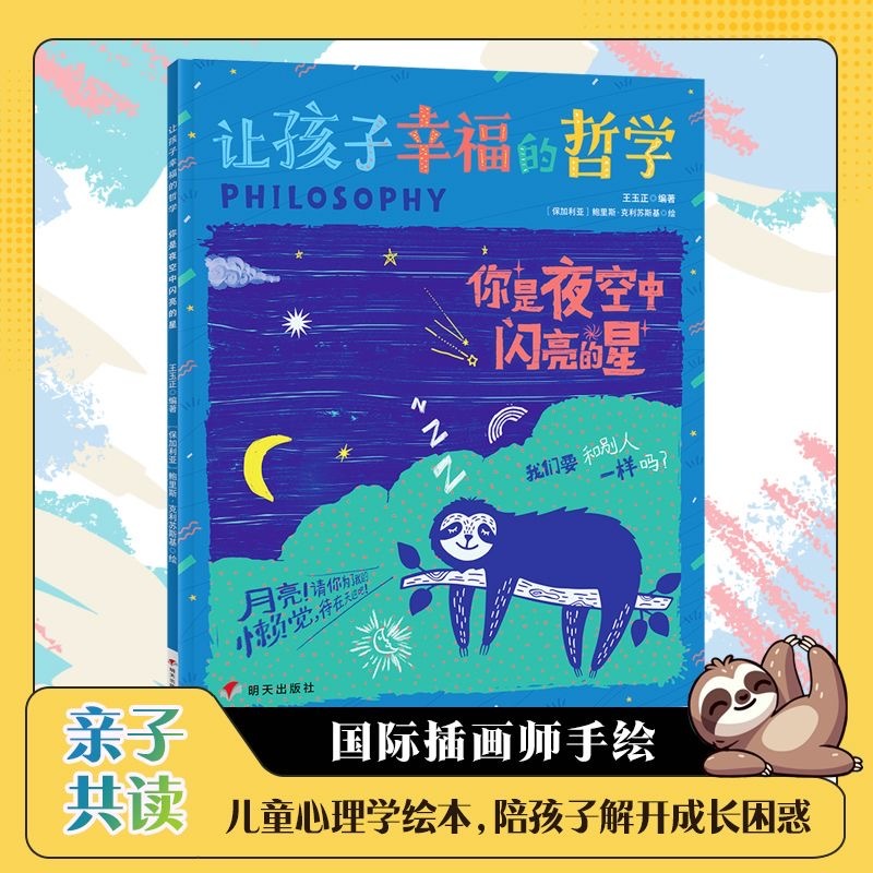 让孩子幸福的哲学 你是夜空中闪亮的星