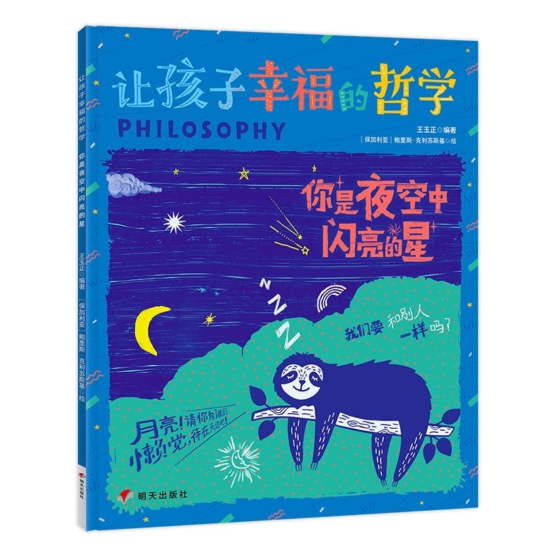 让孩子幸福的哲学 你是夜空中闪亮的星