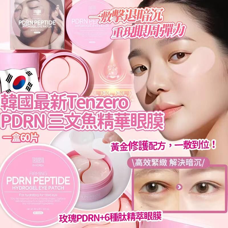 韓國 Tenzero PDRN 三文魚精華亮彩眼膜 (1盒60片)