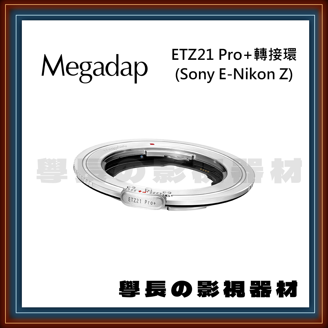 ［台中器材出租］ETZ21 Pro Z 系列轉接環 E to Z 自動對焦