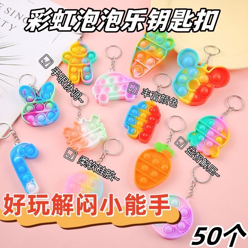 泡泡乐 捏捏乐 钥匙扣