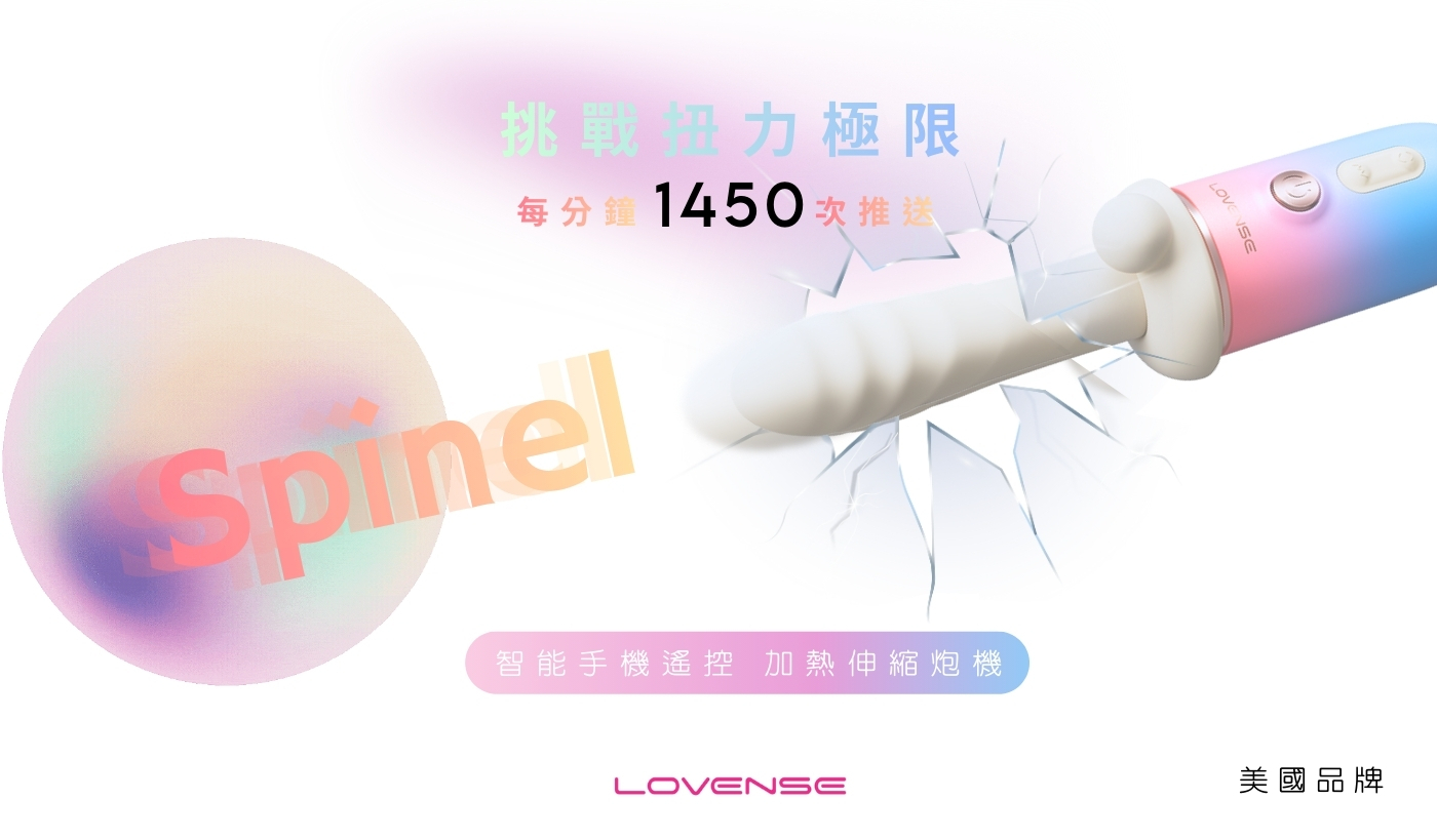 lovense spinel 炮機