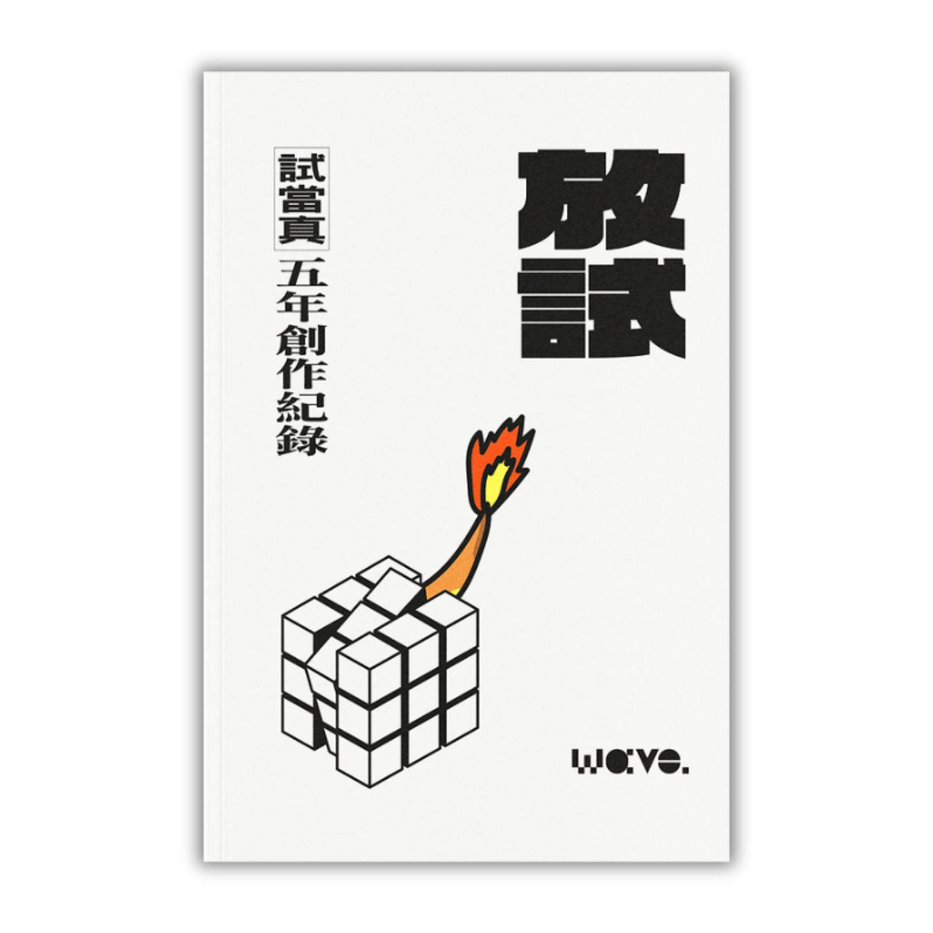 《放試：試當真五年創作紀錄》 ｜ Wave. 流行文化誌 編著及出版