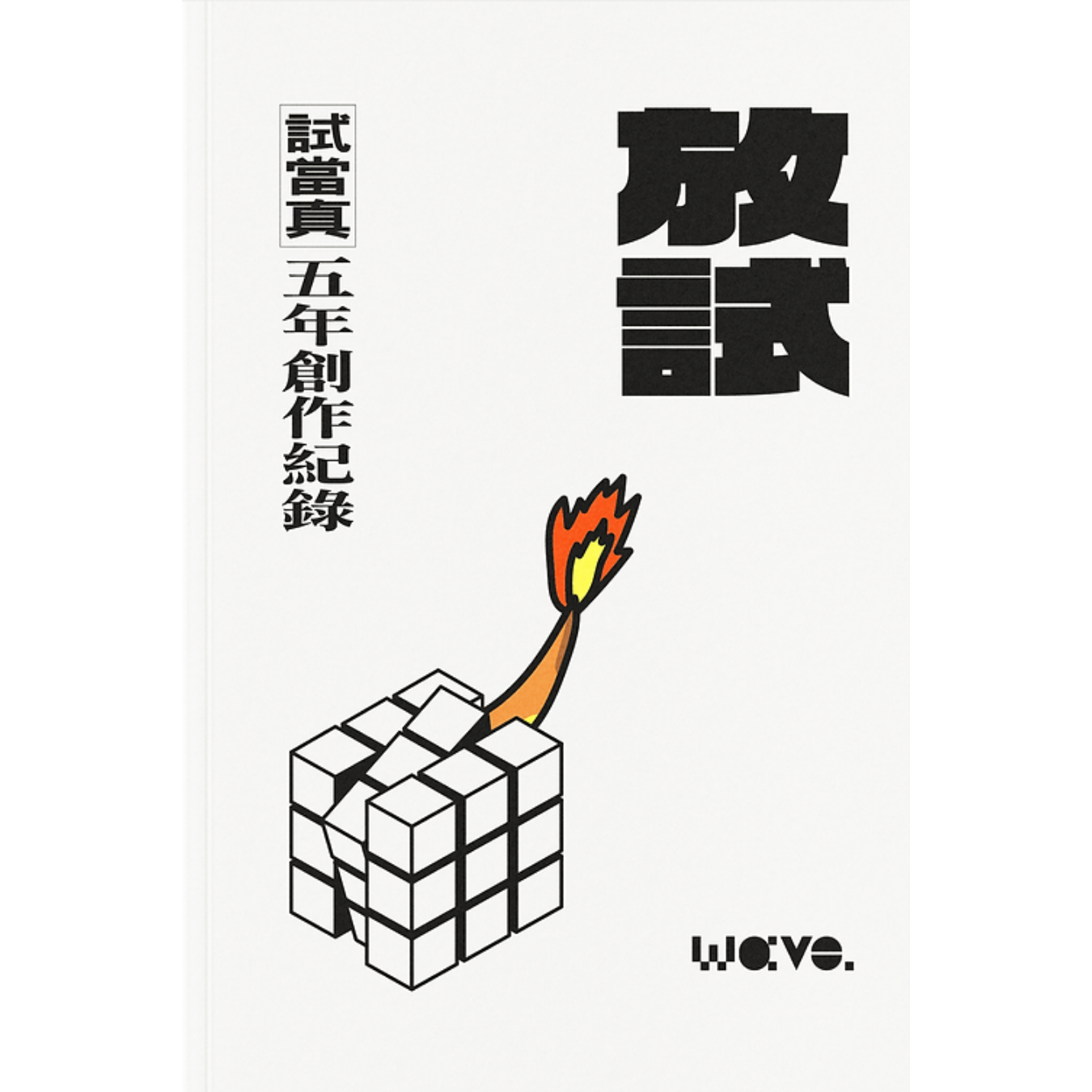 《放試：試當真五年創作紀錄》 ｜ Wave. 流行文化誌 編著及出版