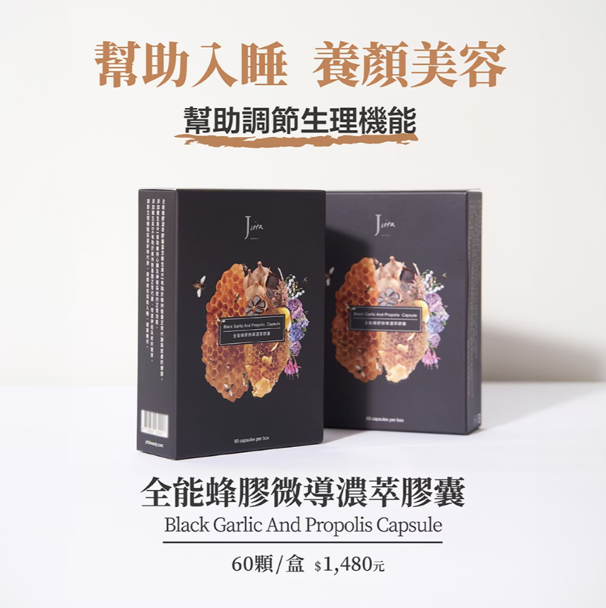 Jvita潔薇塔｜全能蜂膠微導濃萃膠囊＊一盒 (60顆／盒)