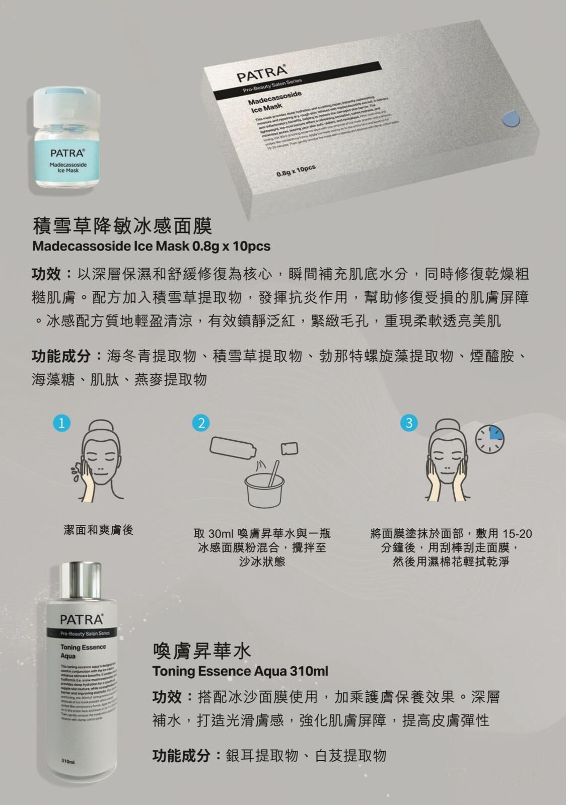 PATRA® 積雪草降敏冰感面膜+喚膚昇華水