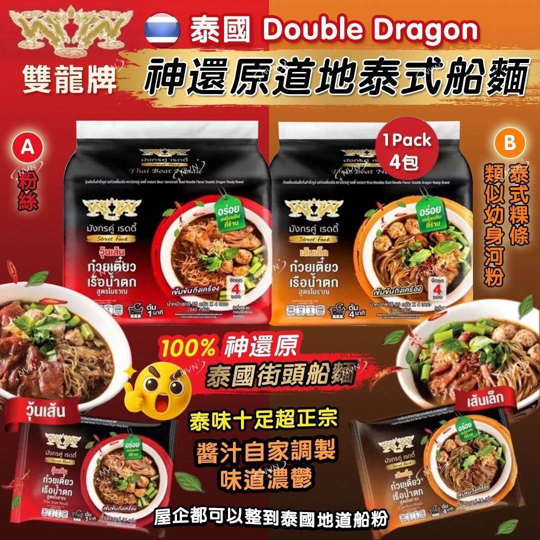 泰國 Double Dragon 雙龍牌 神還原道地泰船麵（1袋4包）