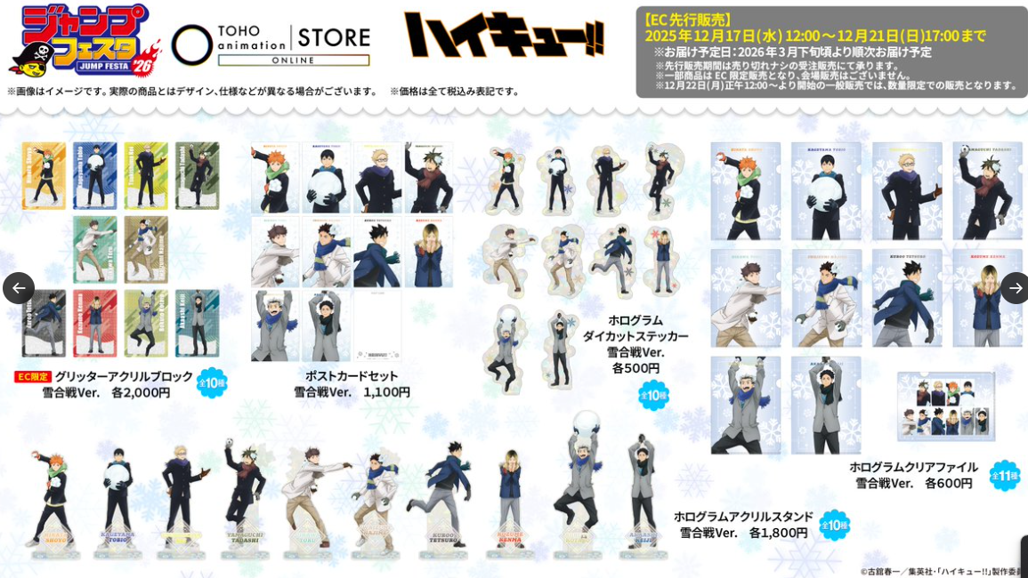 [代購][預訂] 排球少年 JF2026 Ver. TOHO 雪合戦Ver.