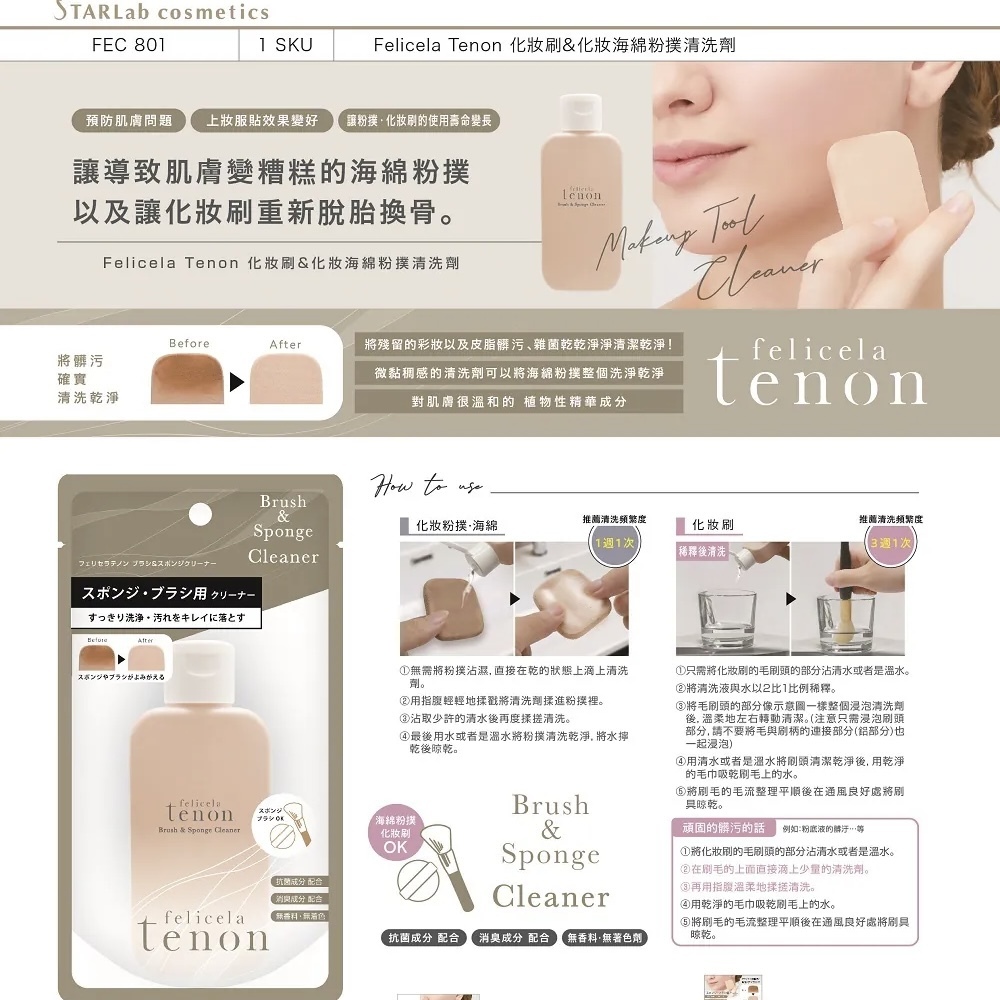 JP Felicela Tenon 化妝工具清洗劑 100ml 4969 TK251205