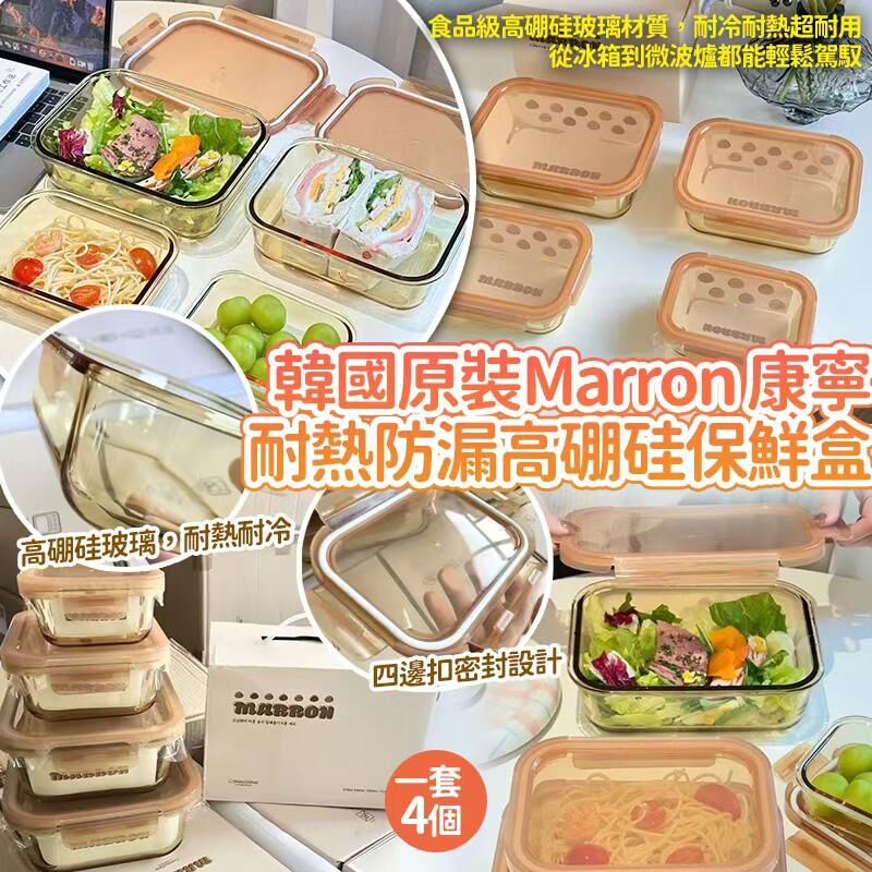 [M2500] [現貨] (J37) 韓國禮盒原裝Marron 康寧琥珀色耐熱防漏高硼硅保鮮盒（一套4個）