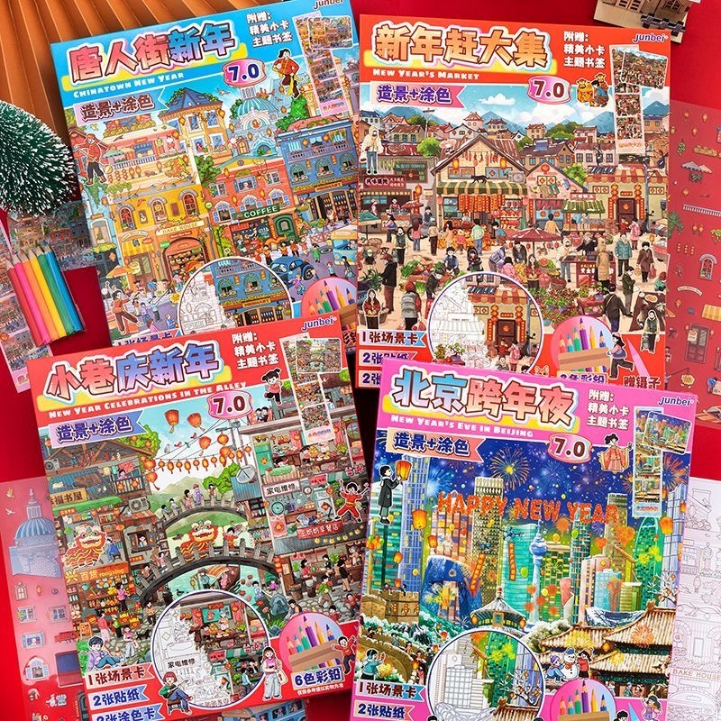 新年 城市系列造景贴纸礼盒装（场景，书签，贴纸，涂色卡）
