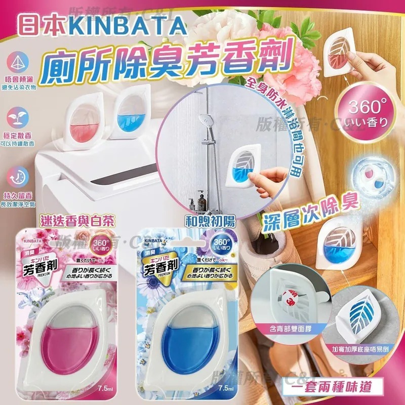 [M2140] [現貨]  (J113) 日本KINBATA廁所除臭芳香劑 1套2個 - 顏色隨機