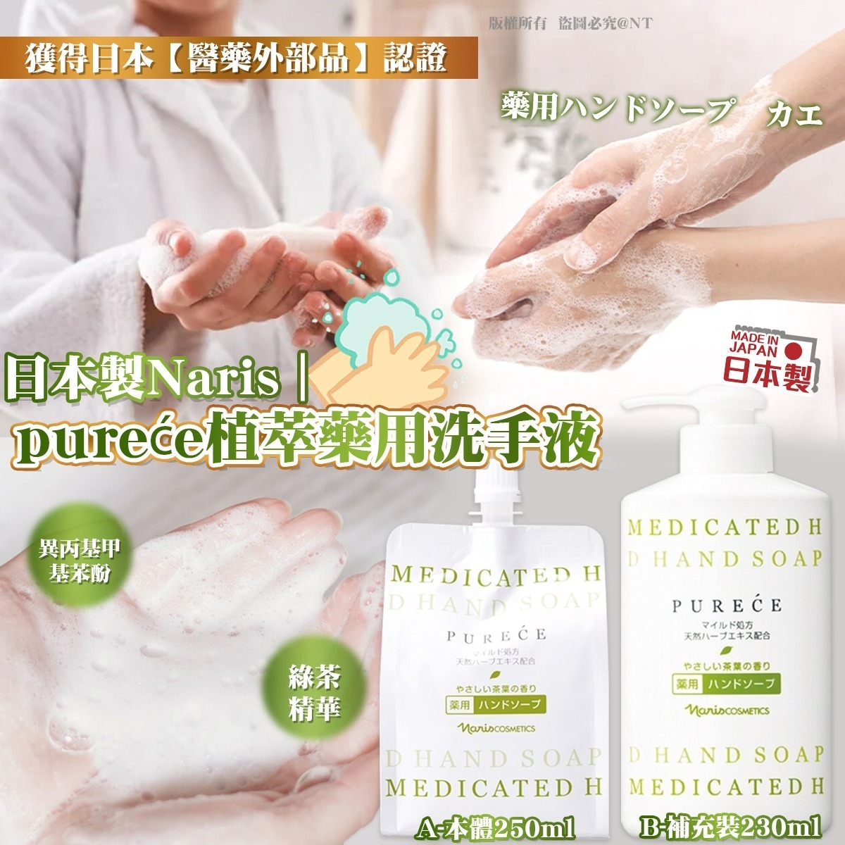 日本製Naris pureće植萃藥用洗手液