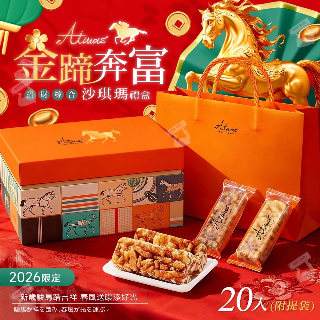 【預訂】AQ120602 台灣 Aimas® 嬡瑪絲馬年新春限定金蹄奔富沙琪瑪禮盒 (20入-附提袋)