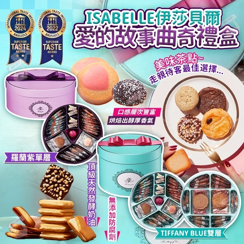 【預訂】AQ120604 ISABELLE 伊莎貝爾愛的故事曲奇禮盒