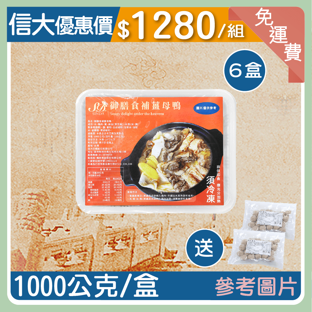 【信大】薑母鴨貢丸組合