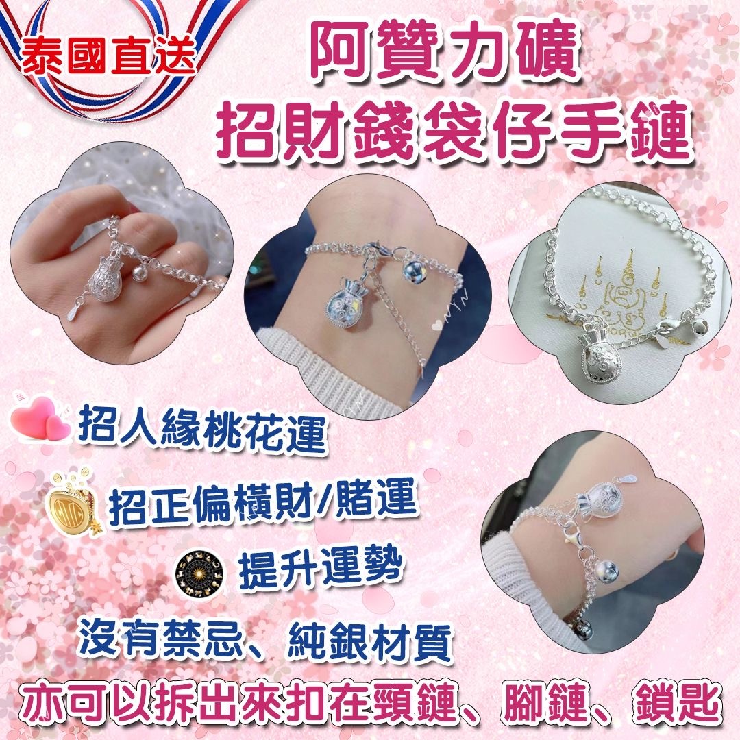泰國直送阿贊力礦招財錢袋仔手鏈