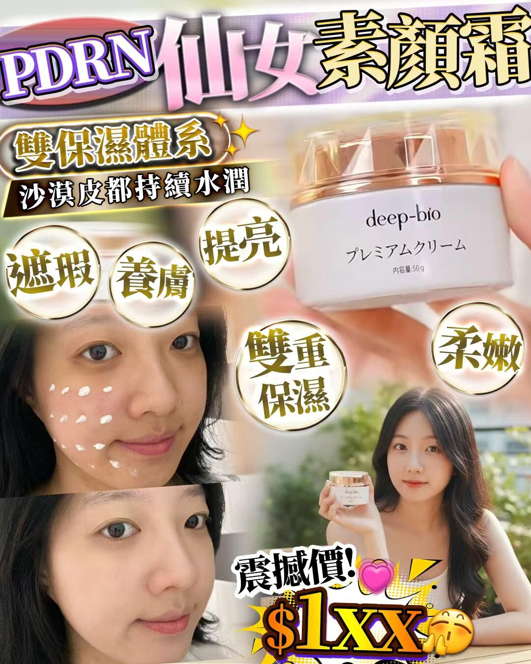 PDRN 仙女素顏霜 50g