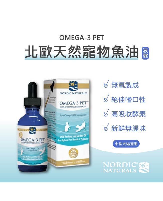 OMEGA-3 PET 北歐天然寵物魚油 (液態) 60ml/罐