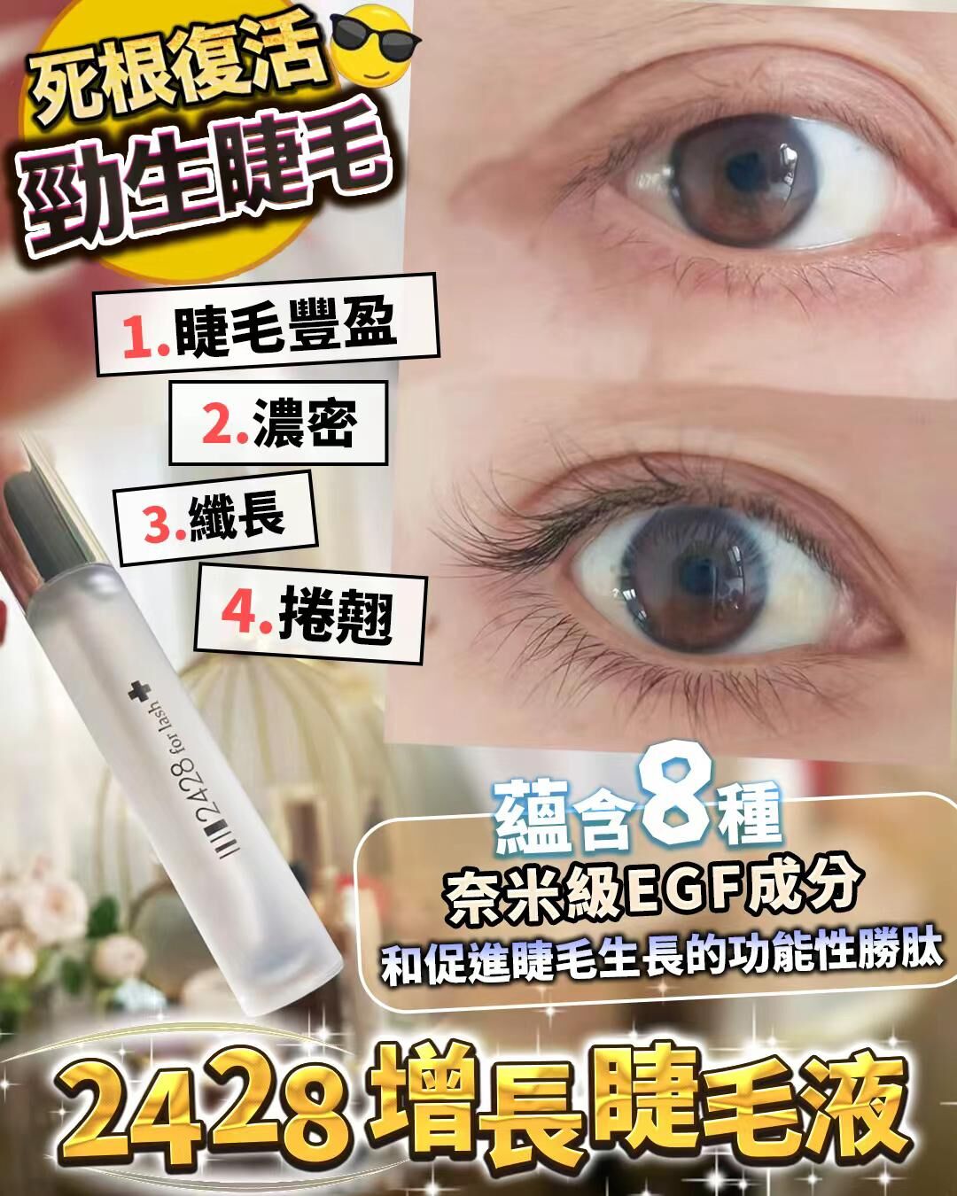 2428 超生狂長睫毛液