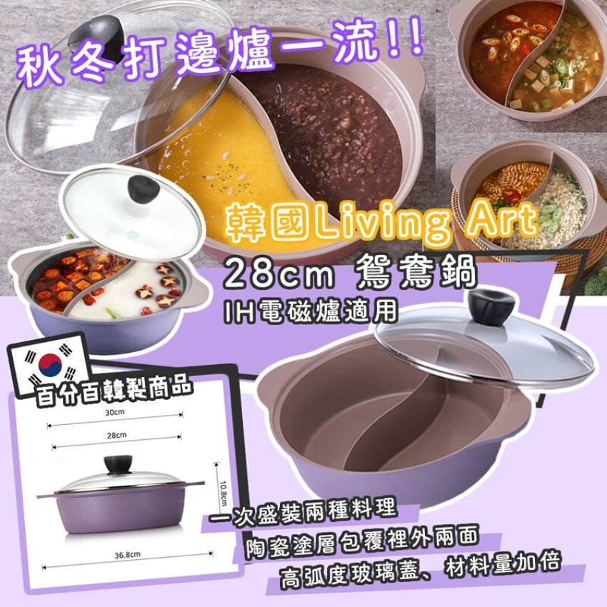 [M1476] [現貨] (H63) 韓國製 Living Art 薰衣草紫色陶瓷鴛鴦鍋