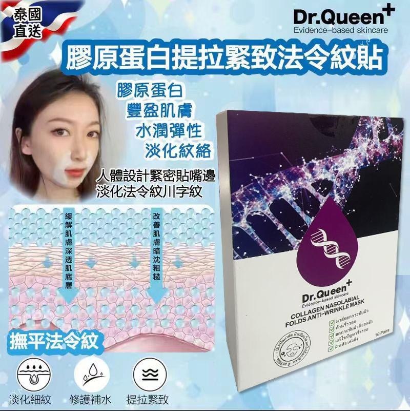 泰國Dr.Queen+膠原蛋白提拉緊致法令紋貼 1盒10對
