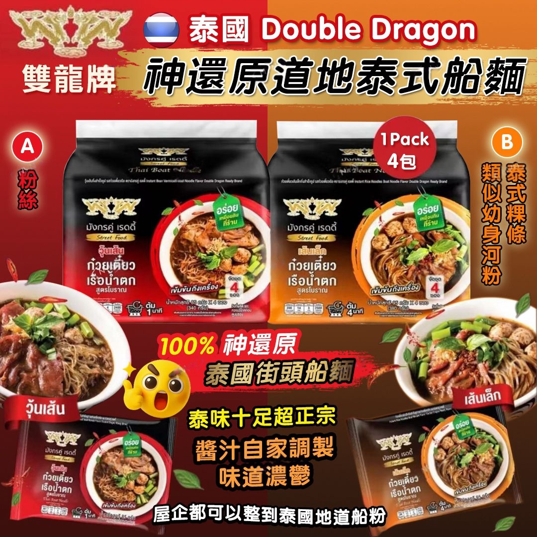 泰國Double Dragon雙龍牌神還原道地泰船麵 1套4包