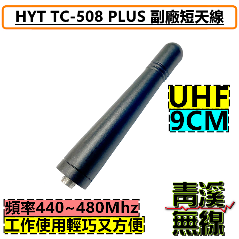 HYT TC-508 PLUS 副廠 UHF 短天線 9CM短天線 TC500 TC508 無線電 對講機