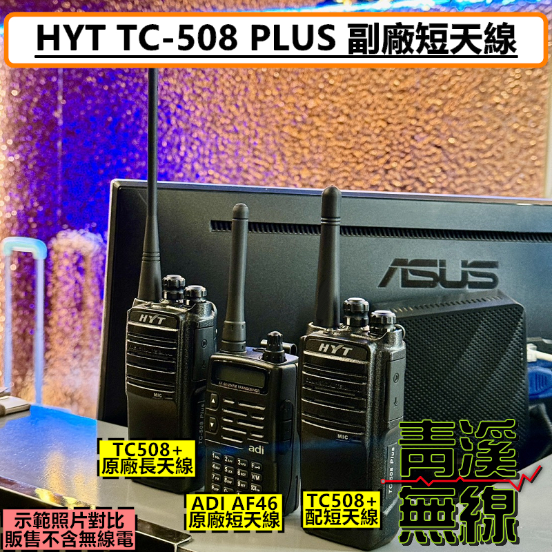 HYT TC-508 PLUS 副廠 UHF 短天線 9CM短天線 TC500 TC508 無線電 對講機