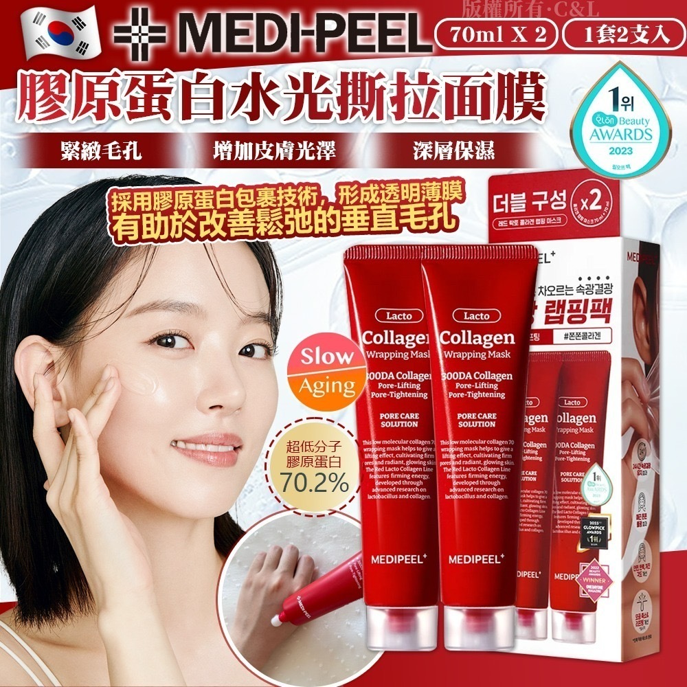 韓國MEDI PEEL膠原蛋白水光撕拉面膜70ml+70ml 1套2支入