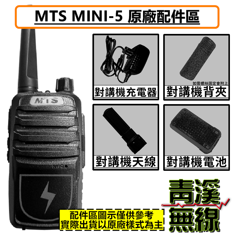 MTS MINI-5 無線電 對講機 電池 背夾 座充 天線 鋰電池 配件 MINI5