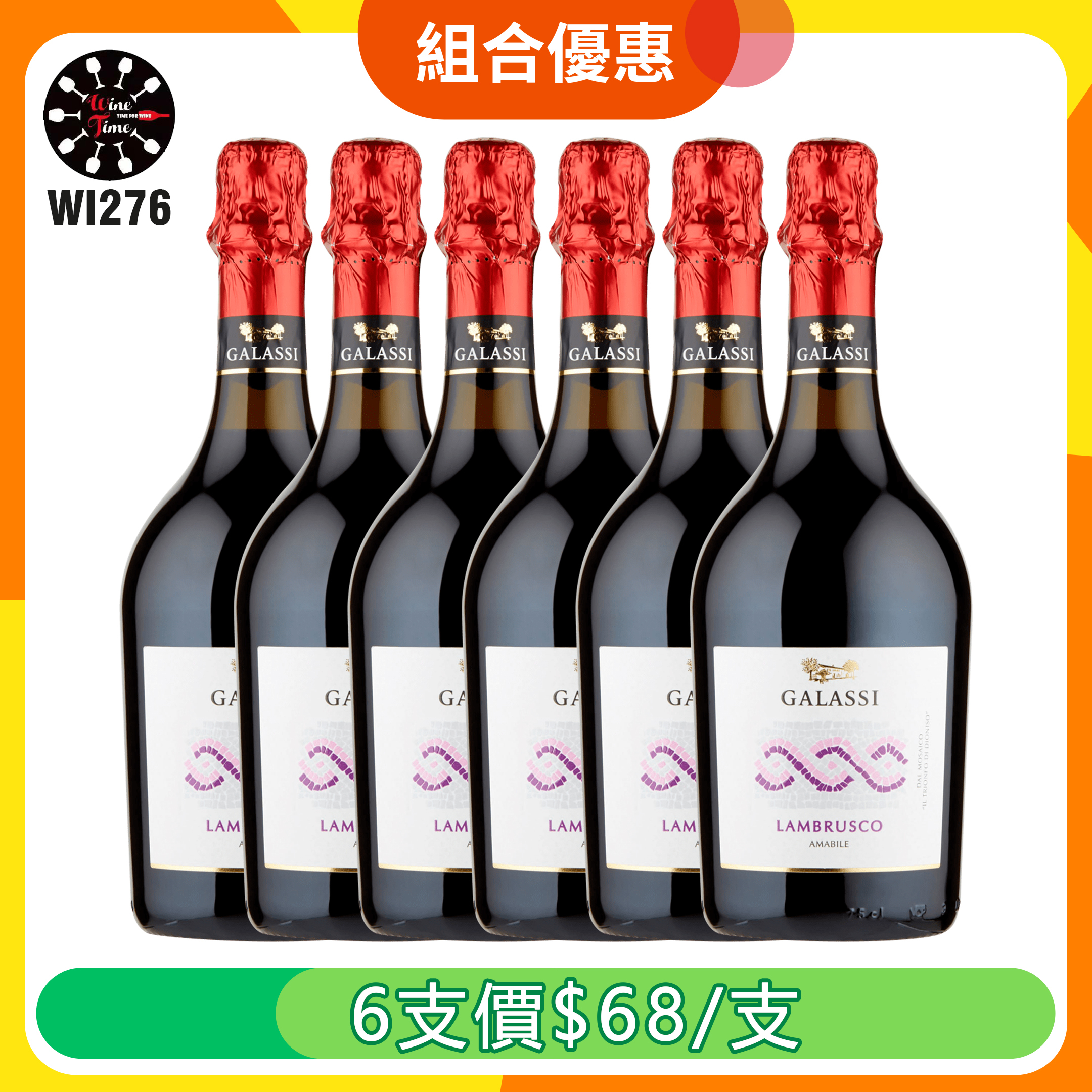 GALASSI EMILIA IGT LAMBRUSCO AMABILE |6支組合優惠 (WI276)
