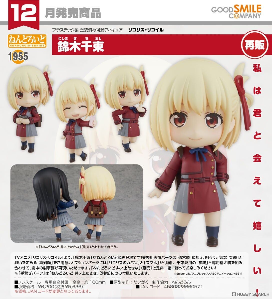 GSC 代理版 1955 莉可麗絲 黏土人 錦木千束