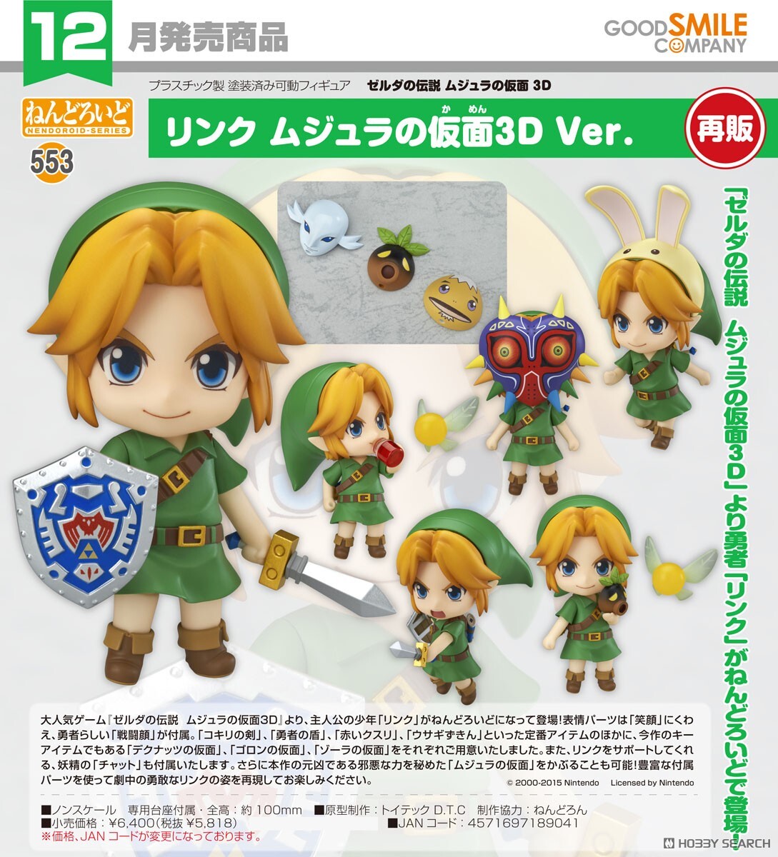 GSC 代理版 553 黏土人 林克 穆修拉的面具3D Ver