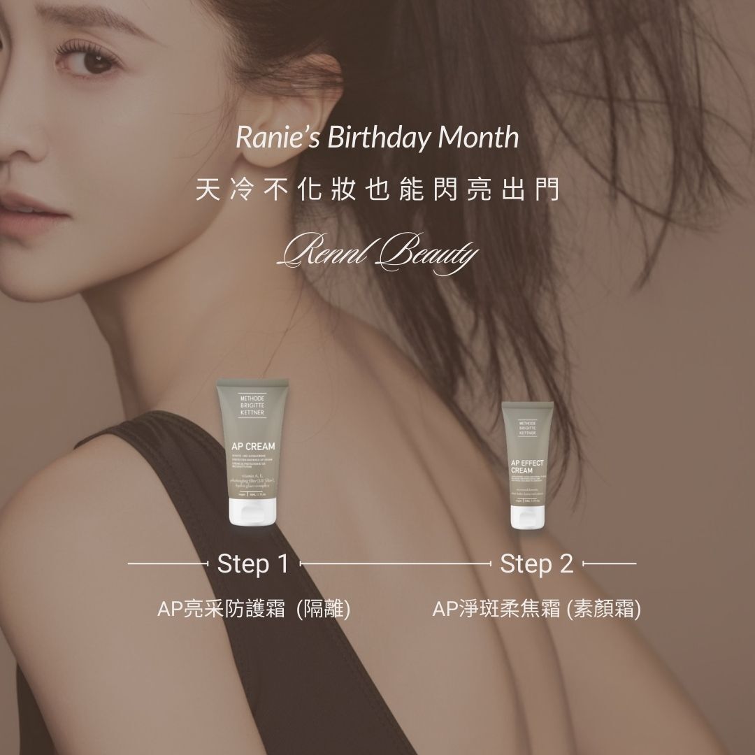 天冷不化妝也能閃亮出門 (限量100組)